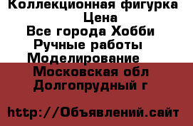 Коллекционная фигурка Iron Man 3 › Цена ­ 7 000 - Все города Хобби. Ручные работы » Моделирование   . Московская обл.,Долгопрудный г.